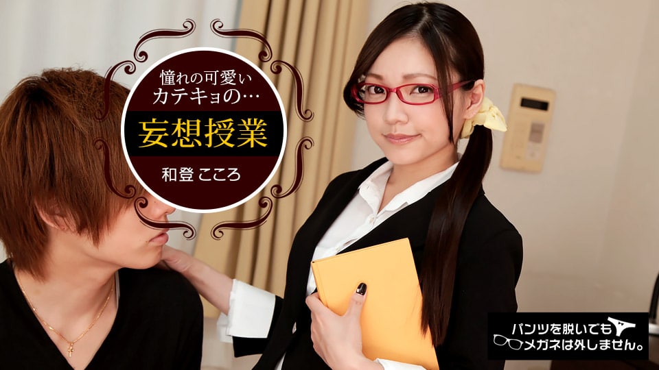 《112118_772 パンツを脱いでもメガネは外しません〜家庭教師〜  和登こころ》最新高清视频播放封面图